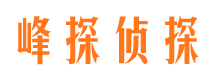 南澳峰探私家侦探公司